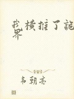 我横推了诡异世界