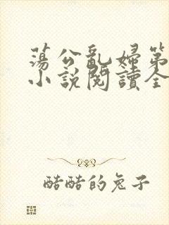 荡公乱妇第1章小说阅读全文