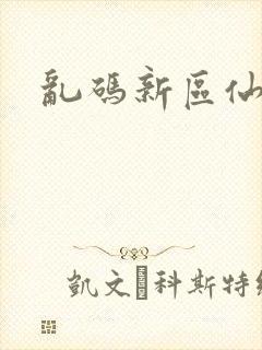 乱码新区仙踪林