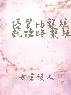 优质rb系统游戏攻略系统