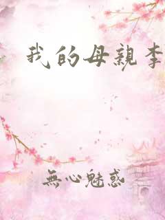 我的母亲李瑞芬