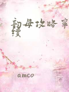 韵母攻略宁秋婉续