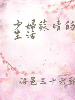 少妇苏晴的性荡生活