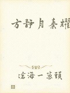 方静月秦耀