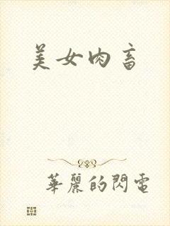 美女肉畜