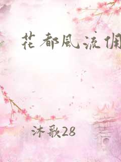 花都风流佣兵王