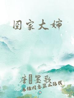 囧家大婶