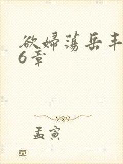 欲妇荡岳丰满第6章