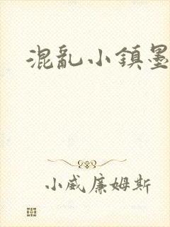 混乱小镇墨池砚