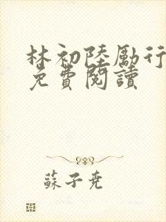 林初陆励行全文免费阅读