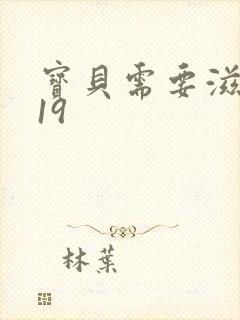 宝贝需要滋润了19