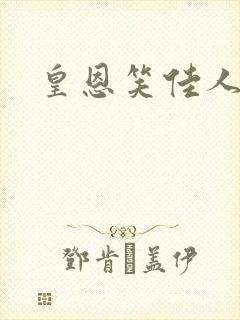 皇恩笑佳人