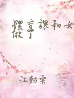 体育课和女朋友做了