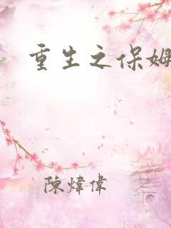 重生之保姆很忙