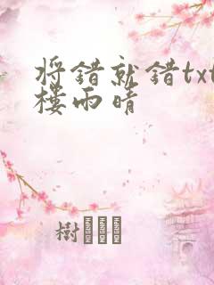 将错就错txt楼雨晴