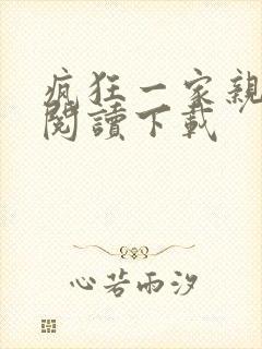 疯狂一家亲全文阅读下载