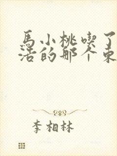 马小桃吃了霍雨浩的那个东西