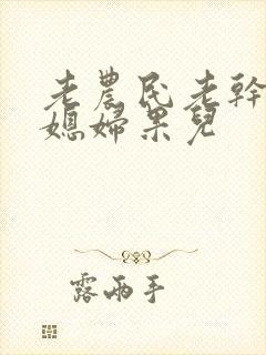 老农民老干棒的媳妇果儿