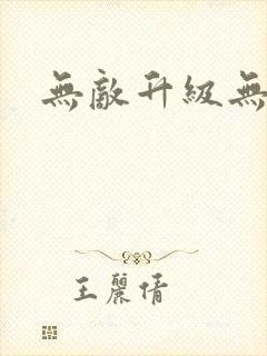 无敌升级无弹窗