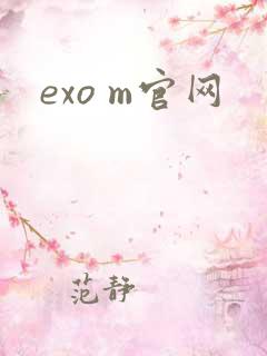 exo m官网