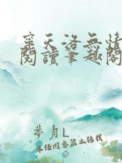 宁天洛无情免费阅读笔趣阁