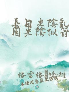 长日光阴乱作一团光阴似箭时渺渺笔趣