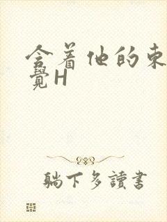 含着他的东西睡觉H