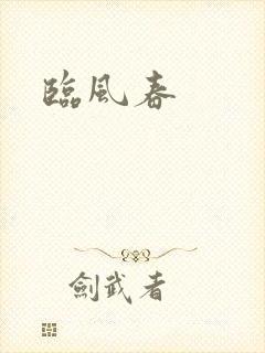 临风春