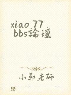 xiao 77 bbs论坛