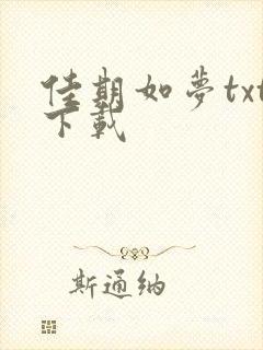 佳期如梦txt下载