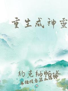 重生成神灵