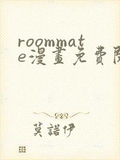 roommate漫画免费阅读