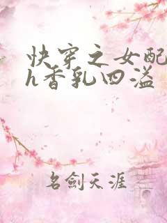 快穿之女配奶汁h香乳四溢