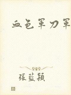 血色军刀军品店