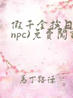 假千金挨日记(npc)免费阅读