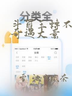 斗罗玉转不乐的奇遇大意