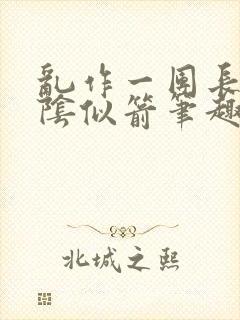 乱作一团长日光阴似箭笔趣阁