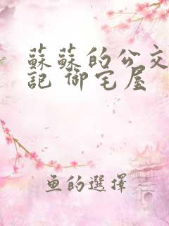 苏苏的公交车日记 御宅屋