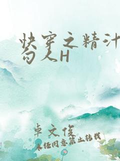 快穿之精汁欲液勾人H