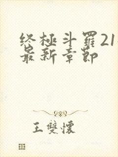 终极斗罗21册最新章节