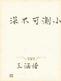 深不可测小说