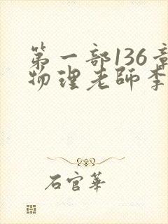 第一部136章物理老师李雪霜