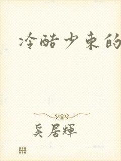 冷酷少东的新娘