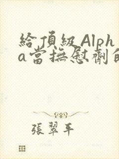 给顶级Alpha当抚慰剂的残疾Omega