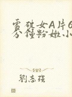 处破女A片60分钟粉嫩小说