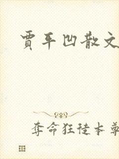 贾平凹散文下载