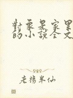 对象是家里安排的小说全文免费阅读