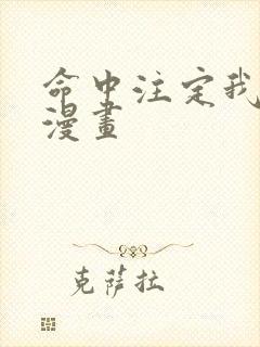 命中注定我爱你漫画