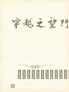 穿越之望门闺秀