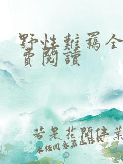 野性难羁全文免费阅读